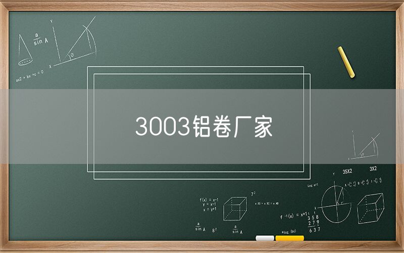 3003铝卷厂家