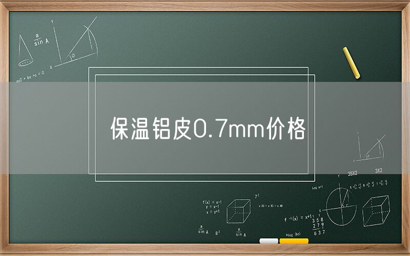 保温铝皮0.7mm价格